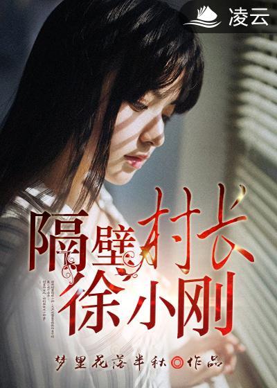 隔壁村长家的傻儿子