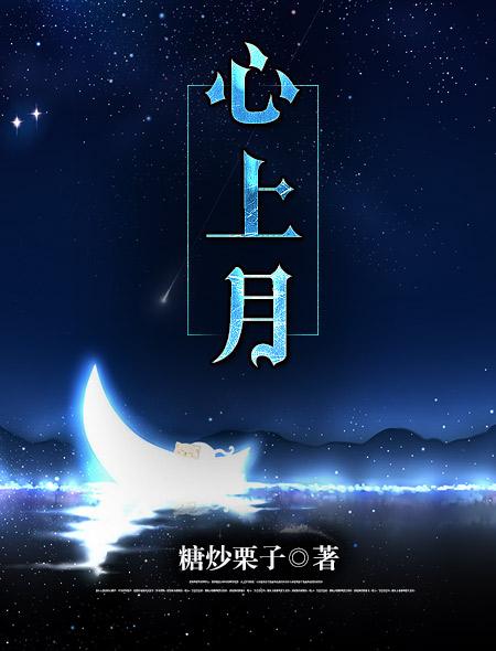 皎皎心上月