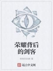 荣耀的背后刻着一道孤独出自哪里
