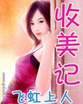 穿越天龙收美记
