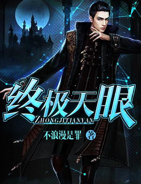 终极天眼 全文阅读
