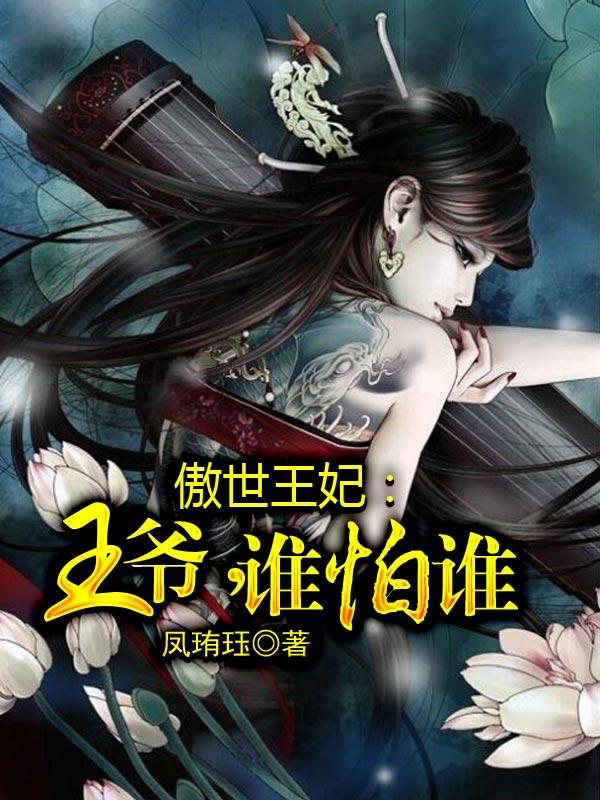 傲世王妃误腹黑王爷