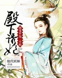 殿下宠溺小丫头