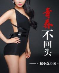 青春不回头林姨