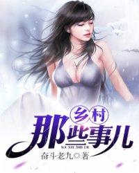 乡村哪些个事