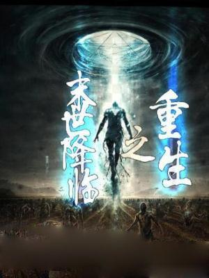 重生之末世降临免费听