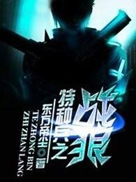 特种兵之战狼回归