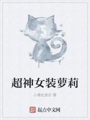 超女装甲