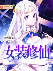 女装仙侠