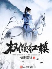 红楼名侦探qq群