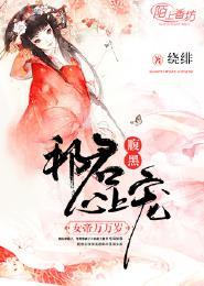 腹黑嫡女皇邪儿全文