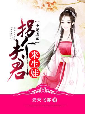 王妃攻略拐个王爷来暖床免费阅读