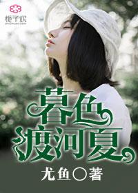 暮色渡何夏