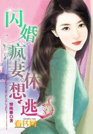 闪婚甜妻要休夫