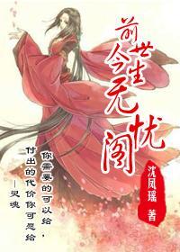 前世无仇今生无怨
