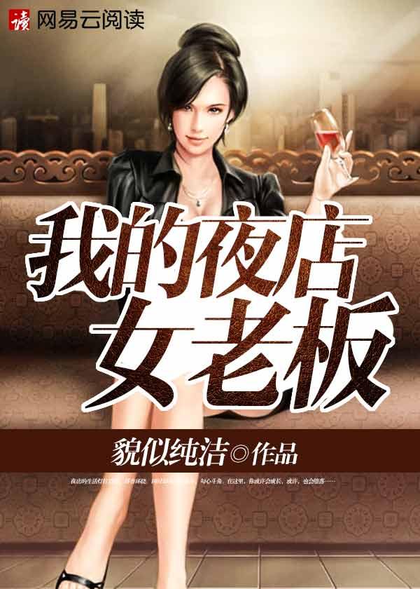 我的夜店女老板txt