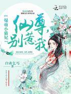 爆萌小妖妃仙尊别惹我