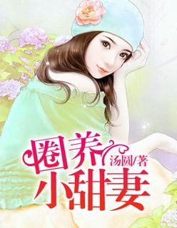 圈养txt