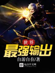输出比较高的英雄