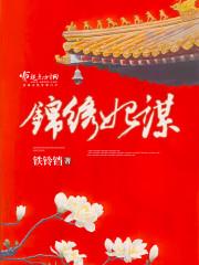 锦绣妃子笑攻略