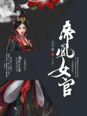 帝凰全文免费阅读无弹