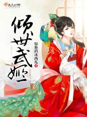 倾世帝王姬漫画全集免费阅读365