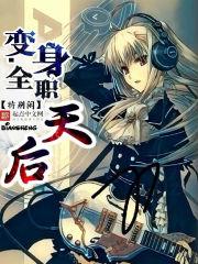 变身之全职法神?、?