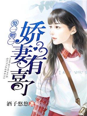 娶一送一娇妻有喜免费