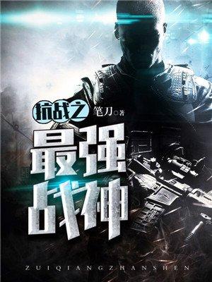 抗日之最强战神txt