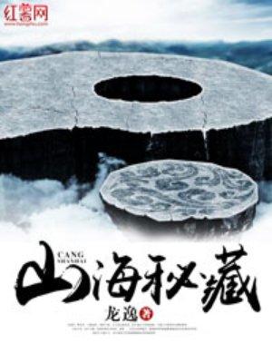 山海秘藏中各人物结局