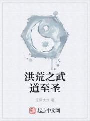 洪荒之武道系统