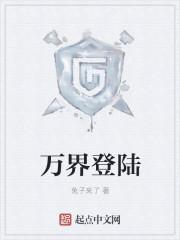 万界登录