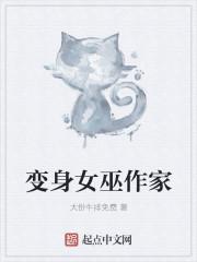 变身女作家的作品