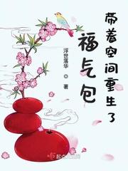 福气包带着空间重生了免费阅读