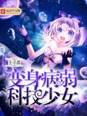 变身柔弱科技少女