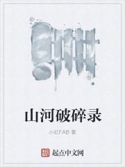 山河破碎下一句是什么