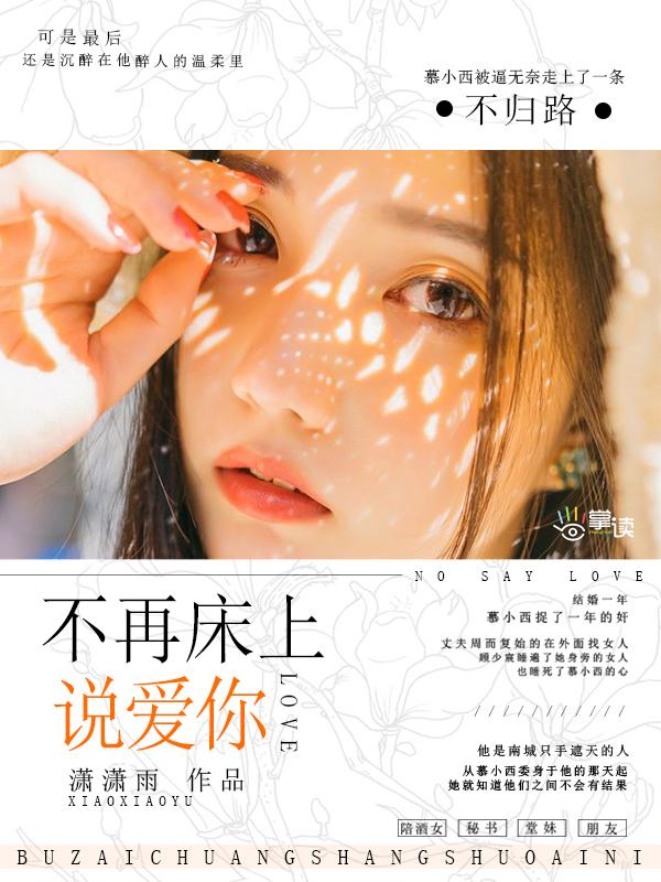 不再床上说爱你电影