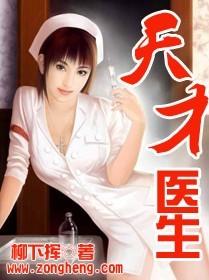 天才医生杨天无弹窗