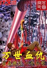 万世什么