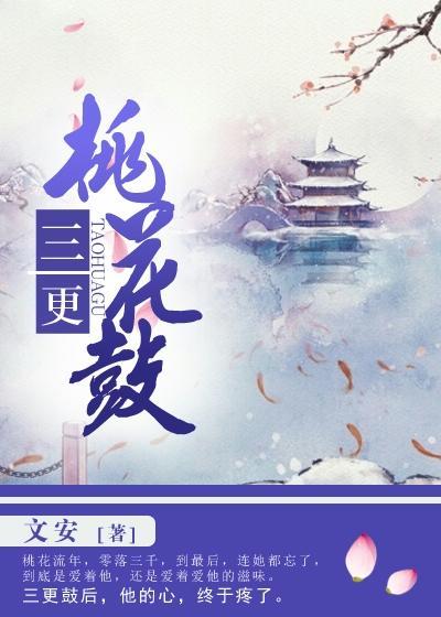 三更桃花鼓作者