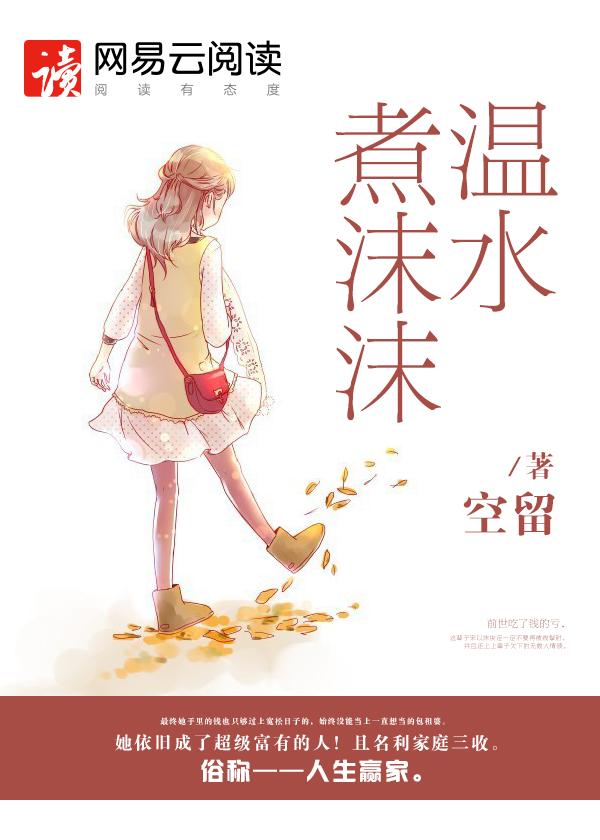 温水煮沫沫 笔趣阁