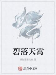 碧落在线阅读