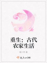 重生古代农家种田