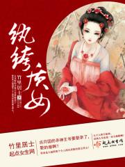 纨绔介绍