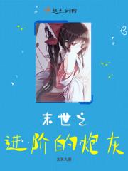 末世之炮灰逆袭