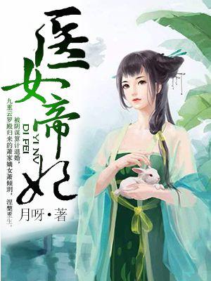 医女嫡妃免费阅读