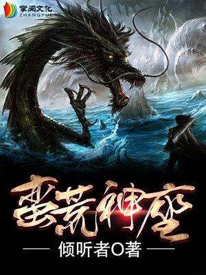 蛮荒神体