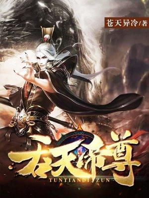 吞天帝尊演员表