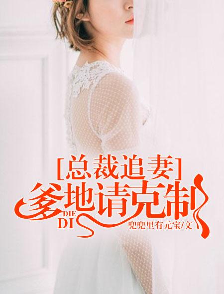 总裁爹地追妻请排队