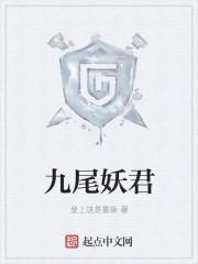 九尾妖狐笔趣阁